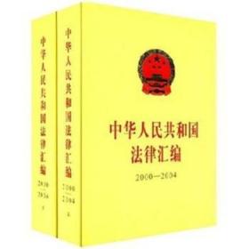 中华人民共和国法律汇编（上、下册）（ 2015）