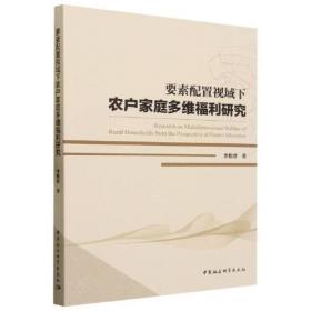 要素误置与中国经济发展：理论基础与实证研究