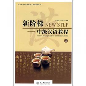 北大版对外汉语教材·基础教程系列·新阶梯：中级汉语教程（中）