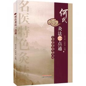 何氏骨科学.下卷