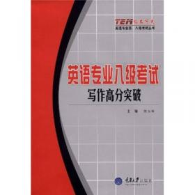 “级不可失”英语专业四、八级考试丛书·英语专业八级考试：翻译、校对与改错解析