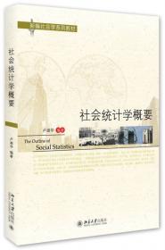 社会统计学（第4版）