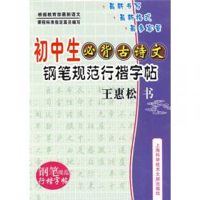 初中生必备古诗文：钢笔规范正楷字帖