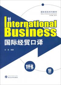 国际商务英语/国际商务系列教材