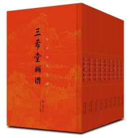 中国古代经典画谱集成 三希堂画宝 人物仕女卷 全10册