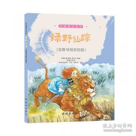 绿野仙踪：精校百回批注（上下）