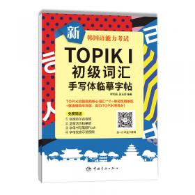 新韩国语能力考试TOPIKII（中高级）官方教程2活用练习（赠音频）