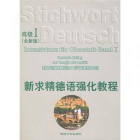 新求精德语强化教程中级Ⅱ（第四版）词汇手册
