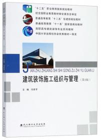 高职高专建筑装饰专业系列教材:建筑装饰施工组织与管理