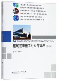 高职高专建筑装饰专业系列教材：建筑装饰施工组织与管理（第2版）