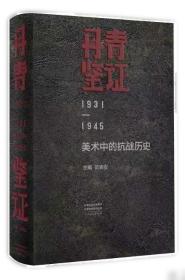 丹青墨迹：戴增海工笔花鸟画作品选