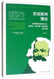 交往行为理论：第一卷 行为合理性与社会合理化