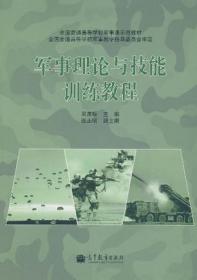 军事理论与技能训练教程（第2版）/全国普通高等学校军事课示范教材