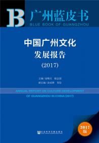 广州蓝皮书：广州文化创意产业发展报告（2013）