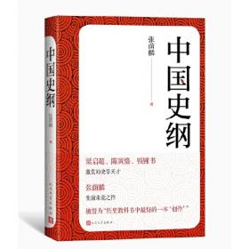 中国史纲：清华大学、西南联大精品历史教科书，国史入门必读书