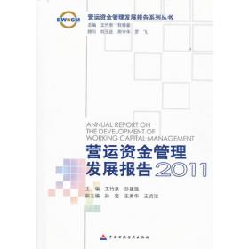 营运资金管理发展报告（2016）