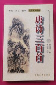唐诗三百首全解
