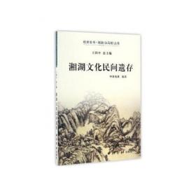 湘湖 : 九个世纪的中国世事