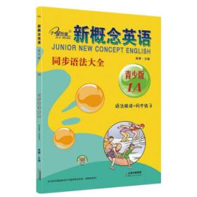 新概念英语学习丛书：新概念英语水平测试2