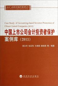 中国上市公司会计投资者保护评价报告（2010）