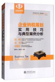 高净值人士最新税收政策与纳税实用技巧/经典纳税实用技巧丛书