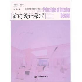 室内设计原理（第3版）（“十四五”普通高等教育艺术设计类系列教材）