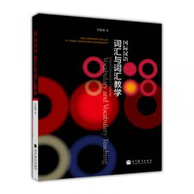 国际汉语教师课堂教学资源丛书：国际汉语教师词汇教学手册