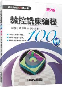 数控编程100例丛书：数控手工编程100例（第2版）