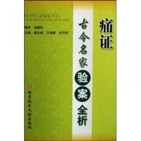 名老中医治疗痛证