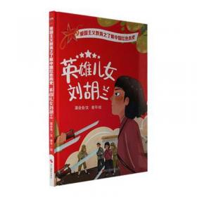 英雄儿女(杨根思)/红经典连环画库 卡通漫画 南通市工农兵美术创作组等