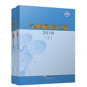 中华人民共和国气象法规汇编2018
