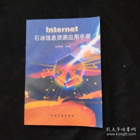 石油石化国际互联网信息资源应用