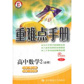 重难点手册：高中数学（选修1-2）（新课标配人教A版）