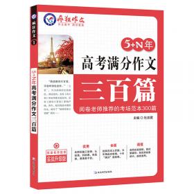 初中生获奖作文三百篇/天星教育疯狂作文