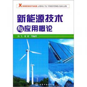 新能源技术与应用概论(冯飞)(第二版)