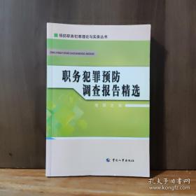行政执法领域职务犯罪预防与警示
