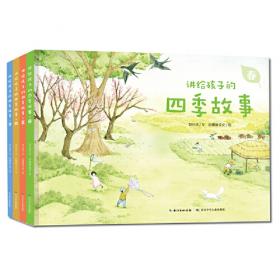 讲给孩子的四季故事·夏（精）一套为儿童讲述地球四季的原创科普图画书