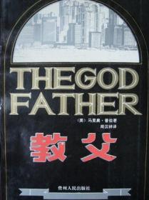 教父Ⅱ：西西里人（全新精装典藏版！不是《教父》的续集，是《教父》的升级。）