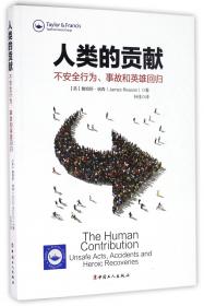 人类的贡献不安全行为、事故和英雄回归