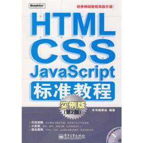 HTML/CSS/JavaScript标准教程实例版（第5版）