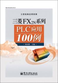 PLC程序设计方法与技巧（三菱系列）