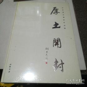 厚土无疆 汉学家牛津大学教授杰西卡·罗森