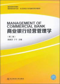 商业银行经营管理学（第三版）