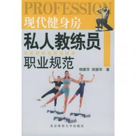 山西大学体育人文社会学系列文丛：中国健身私人教练员职业生涯设计