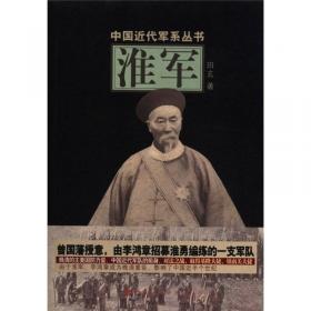 中国近代军系列丛书：皖军