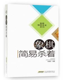 象棋名局精解系列：象棋特级大师绝杀神招