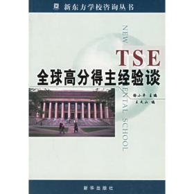 TSE超级教程--兼作托福作文指导——新东方大愚英语学习丛书