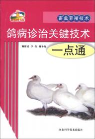 新农村书屋·畜禽养殖技术：猪病诊治关键技术一点通