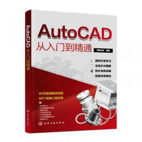 AutoCAD应用技术实训教程
