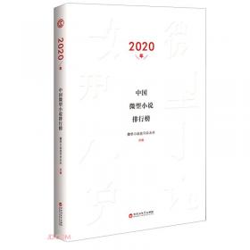 2018年中国微型小说精选